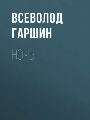 cover image of Ночь